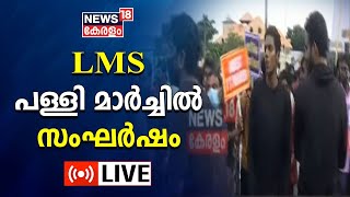 LMS Church Protest | LMS പള്ളി മാർച്ചിൽ സംഘർഷം | News18 Kerala LIVE | Malayalam News