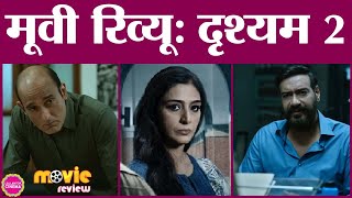 Drishyam 2 Movie Review | Ajay Devgan | Tabu | Akshaye Khanna | Rajat Kapoor