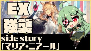 【アークナイツ/明日方舟】サイドストーリー「マリア・ニアール」EX強襲編【小森ねね】