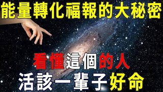 能量轉化福報的大秘密，能這樣去做的人，活該一輩子好命！可惜很多人傻傻的還不知道【曉書說】