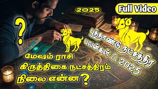 ♈ + New Year Natchathira Palan 2025 | Karthigai Natchathiram 2025 | மேஷம் ராசி கார்த்திகை 2025