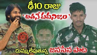 దుమ్ములేపుతున్న ఢీ10 రాజు జనసేన సాంగ్ | Dhee10 Raju Janasena Song Latest | Pawan Kalyan | PlayEven