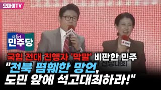 국힘 전대 진행자 '막말' 비판한 민주 \