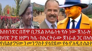 #ሰበር_ዜና እስክንድር በሸዋ ቢገደል አላፊነቱ የራሱ ነው ጀነራሉ -ዘመነ ከባድ ነገር አደረግ አስመራ