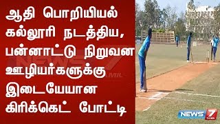 ஆதி பொறியியல் கல்லூரி நடத்திய, பன்னாட்டு நிறுவன ஊழியர்களுக்கு இடையேயான கிரிக்கெட் போட்டி