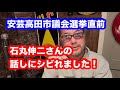 安芸高田市議会選直前の石丸伸二さんの話しがシビるねー!我慢出来ずに動画アップしました！