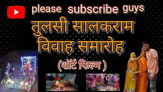 🙏तुलसी सालकराम विवाह शॉर्ट फिल्म 🙏,#new #viralvideo #tulsivivah #shortfilm like comment subscribe 🙏🙏