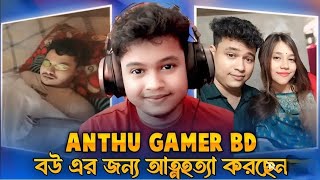 Anthu Gamer কি ভাবে মারা গেলো 😭🥺 | Rip Anthu gamer free fire live strimer | antu gamer mara gese