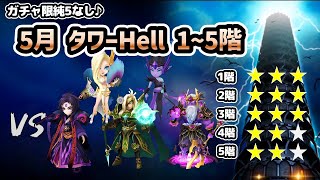 【試練のタワー】5月のタワーヘル（Hell）1階、2階、3階、4階、5階！ガチャ限純5なしで目指せ星20☆【サマナーズウォー】