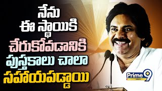 నేను ఈ స్థాయికి చేరుకోవడానికి పుస్తకాలు చాలా సహాయపడ్డాయి | Pawan Kalyan | Prime9 News