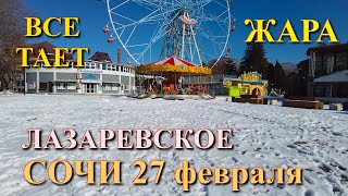 Лазаревское погода, Лазаревское обзор, Лазаревское зимой, Лазаревское жилье