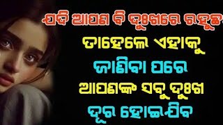 ଜୀବନରେ ବହୁତ ଦୁଃଖୀ ରହୁଛନ୍ତି କି ! ଏହି କଥା ନିଶ୍ଚୟ ଜାଣନ୍ତୁ, ସବୁ ଦୁଃଖ ଭୁଲିଯିବେ.