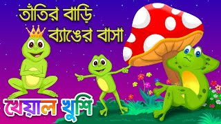 Tatir Bari Benger Basha | তাঁতির বাড়ি ব্যাঙের বাসা| Bengali Cartoon | Bengali Rhymes| Kheyal Khushi