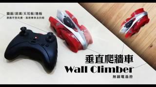 【Wall Climber】遙控無線爬牆車