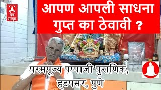 आपण आपली साधना गुप्त का ठेवावी ? परमपूज्य पप्पाजी पुराणिक, हडपसर, पुणे #devmajha #devmaza #देवमाझा