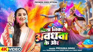 Siya Nikale Avadhava Ke Aur || Priyanka Singh || Indian Folk || Holi Video Song ||