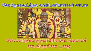 சேலம் குமரகிரி முருகன் தை  கிருத்திகை அபிஷேகம்   SALEM KUMARAGIRI MURUGAN THAI KIRUTHIGAI ABISEKAM