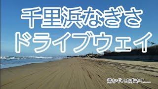 【観光編】【千里浜なぎさドライブウェイ】落ちギスを求めて行ったが…