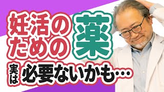 【妊活】念のためにもらった薬は本当に必要？クリニックの薬の裏側をお話しします。