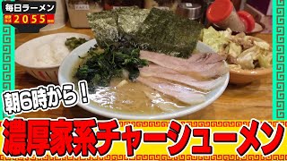 朝6時からすすれる家系ラーメンを朝から攻める素晴らしい日。をすする 洞くつ家【飯テロ】SUSURU TV.第2055回