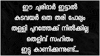 ഈ ചുരിദാർ ഇട്ടാൽ കുടവയർ ഒരു തരി പോലും തള്ളി പുറത്തേക്ക് നിൽക്കില്ല തെളിവ് സഹിതം