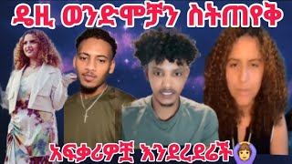 ዴዚ የትክቶክ ወንድሞቿን ስትቆጥርበት አሌክስ የዴቭ እና ናቲ ስም ስጠራበት ቦጋለ😅😅