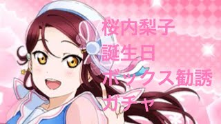 (スクフェス)桜内梨子誕生日ボックス勧誘ガチャ