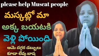 please help Muscat people మస్కట్లో మా అక్క బయటికి వెళ్లిపోయింది