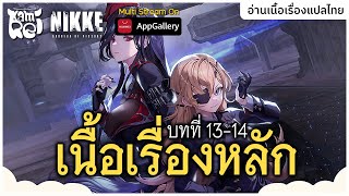 🔞สงครามแรกของผู้บัญชาการ ✿ เนื้อเรื่องหลักบที่ 13-14 พากย์ไทย | Goddess Of Victory: NIKKE