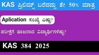 KAS ಪೂರ್ವಭಾವಿ ಪರೀಕ್ಷೆ//ಪರೀಕ್ಷೆ ಬರೆದ ಅಭ್ಯರ್ಥಿಗಳ ಸಂಖ್ಯೆ