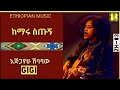 ejigayehu shibabaw gigi እጅጋየሁ ሽባባው ጂጂ ethiopian music ከማሩ ስጡኝ kemaru situgn