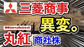 三菱商事、丸紅の商社株がとんでもない●●に⁉︎決算や業績を比較！配当金や株価など