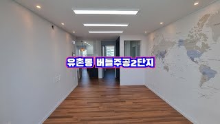 유촌동 버들주공2단지 24평