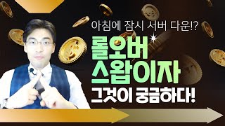 FX마진거래 외환거래 아침에 잠시 서버다운 롤오버 스왑이자 그것이 궁금하다