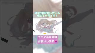 渚で1番可愛いガール！#shorts #tiktok #新人vtuber #ナギイチ#nmb48 #歌ってみた