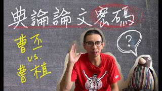 【空中古文教室】典論論文不是寫給你看的啦！曹丕曹植兄弟相愛相殺的真實面貌解密