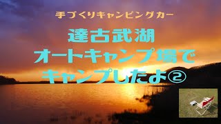 達古武オートキャンプ場　ソロキャンプ(後編)