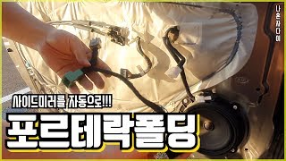 [나혼자다이] 포르테 락폴딩 diy로 해보자!! 사이드미러를 자동으로!!! (FORTE Lock Folding)