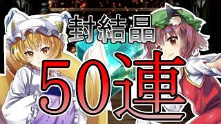 【東方ロストワード】八雲藍＆橙ガチャ５０連　【ゆっくり実況】