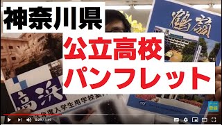 【高校紹介13】2021神奈川県公立高校紹介（パンフレット）