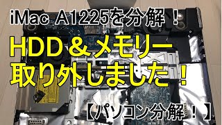 iMac A1225を分解！HDD＆メモリー取り外しました！【パソコン分解！】