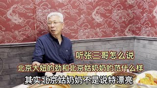 北京大妞儿的劲儿和北京姑奶奶的范儿什么样？听听张三哥怎么说的