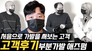 (인터뷰) 처음 가발을 써보는 정수리탈모 고객님과 여자친구분의 리얼한 후기!ㅣ부분가발 애즈펌으로 10년 젊어져ㅣ탈모고민 완전 극복! [디엠모 고객후기]