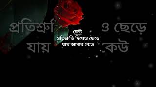 কেউ প্রতিশ্রুতি দিয়েও ছেড়ে যায় আবার কেউ