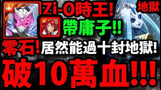 【神魔之塔】假面Zi-O時王🔥🔥『帶庸子實戰！』破10萬血量！零石過十封地獄！【冰冷的金屬身體 地獄級】【毀世的重生者 ‧ 夏馬西】【阿紅實況】