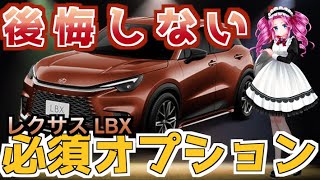 【レクサス LBX】もはや必須？絶対に付けなきゃ後悔するオプション5選 　SUV