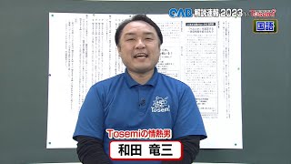 [ 国語① ] OAB 高校入試特番 解説速報 2023 by Tosemi