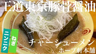 ホープ軒本舗（東京・吉祥寺）チャーシューメン ＋ ニンニクＳ ＋ ねぎ　〜ラーメン食べて詠います