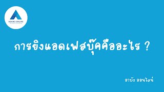 คอร์สยิงแอดฟรี EP 07 :  การยิงแอดเฟสบุ๊คคืออะไร ?