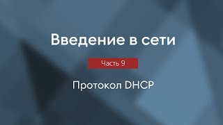 Протокол DHCP, настройка сети | Введение в сети, часть 9